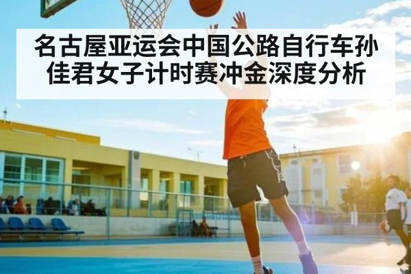 名古屋亚运会中国公路自行车孙佳君女子计时赛冲金深度分析 | kaiyun