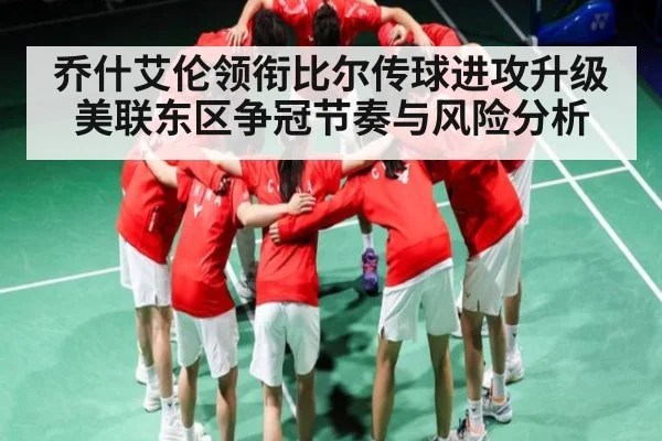 乔什艾伦领衔比尔传球进攻升级美联东区争冠节奏与风险分析（kaiyun）